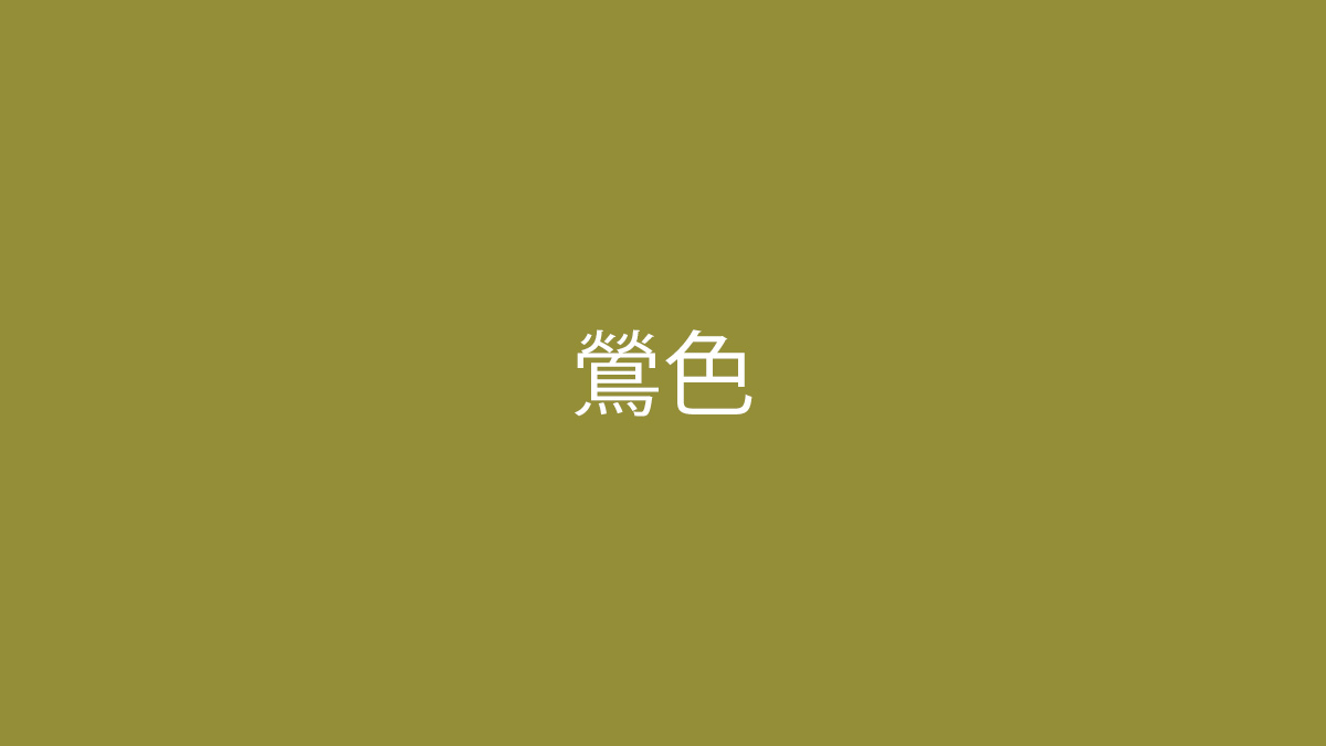 鶯色の写真