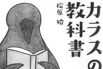 カラスの教科書｜メイン画像