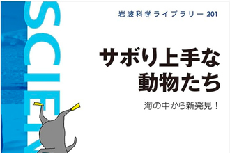 サボり上手な動物たち---海の中から新発見