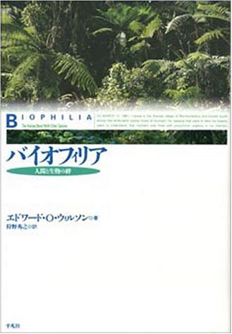 バイオフィリアー人間と生物の絆」E・O・ウィルソンのあらすじ｜生物 