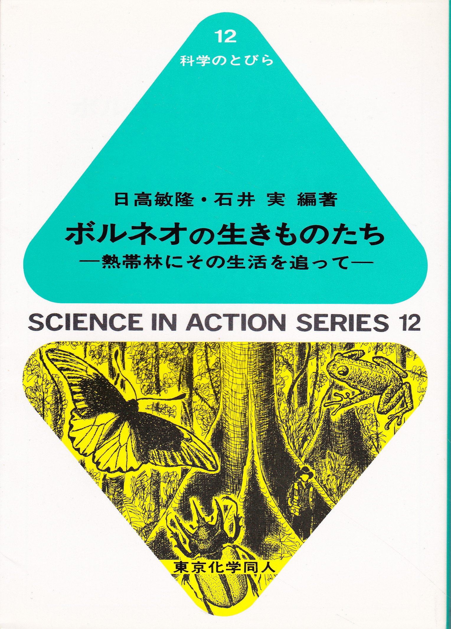 ボルネオの生きものたち 日高敏隆 石井実のあらすじ 若手研究者たちがボルネオで奔走する 目に見えるいきもの図鑑
