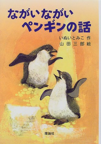 ながいながいペンギンの話 いぬいとみこのあらすじ ルルとキキの大冒険 目に見えるいきもの図鑑