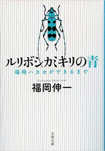 ルリボシカミキリの青 福岡伸一のあらすじ 動的平衡 の福岡ハカセが科学する心 目に見えるいきもの図鑑