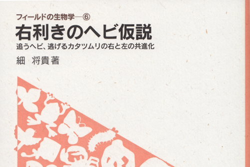右利きのヘビ仮説｜メイン画像