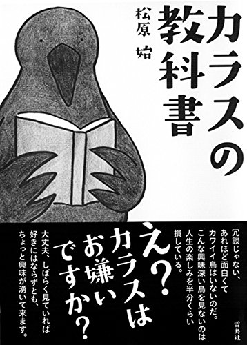 カラスの教科書
