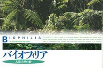 バイオフィリアー人間と生物の絆のページ