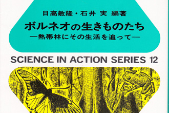 ボルネオの生きものたちのページ