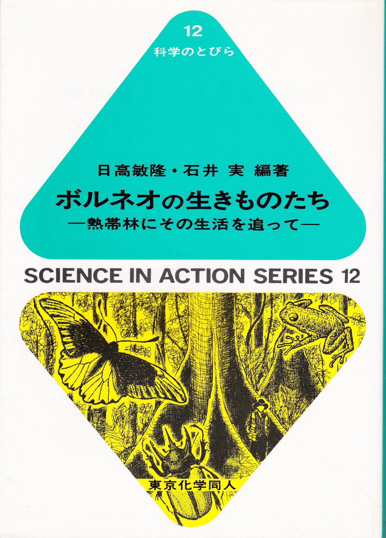 ボルネオの生きものたち