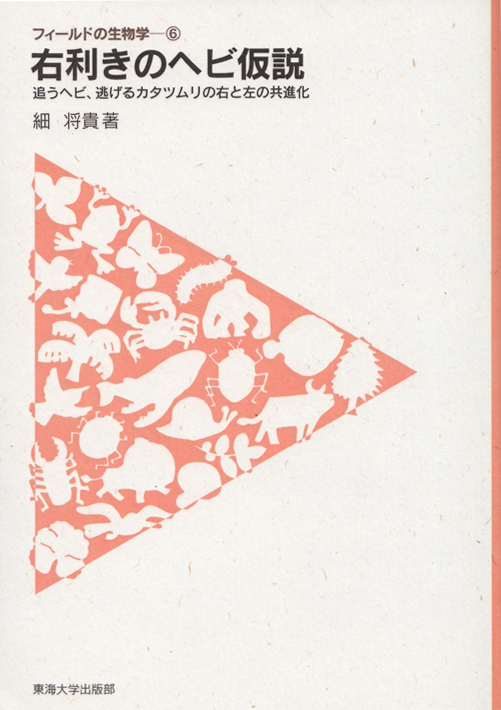右利きのヘビ仮説―追うヘビ、逃げるカタツムリの右と左の共進化